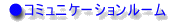 �R�~���j�P�[�V�������[��